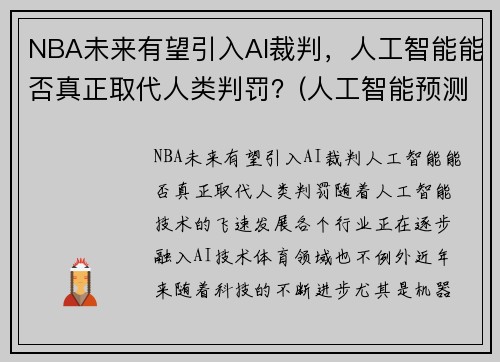 NBA未来有望引入AI裁判，人工智能能否真正取代人类判罚？(人工智能预测nba)