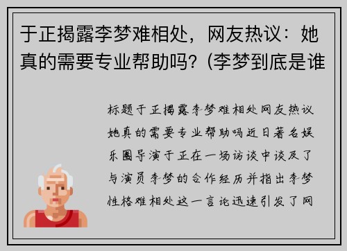 于正揭露李梦难相处，网友热议：她真的需要专业帮助吗？(李梦到底是谁)