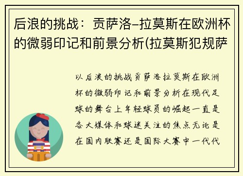 后浪的挑战：贡萨洛-拉莫斯在欧洲杯的微弱印记和前景分析(拉莫斯犯规萨拉赫)