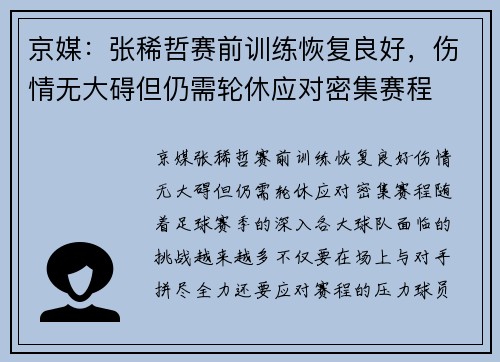 京媒：张稀哲赛前训练恢复良好，伤情无大碍但仍需轮休应对密集赛程