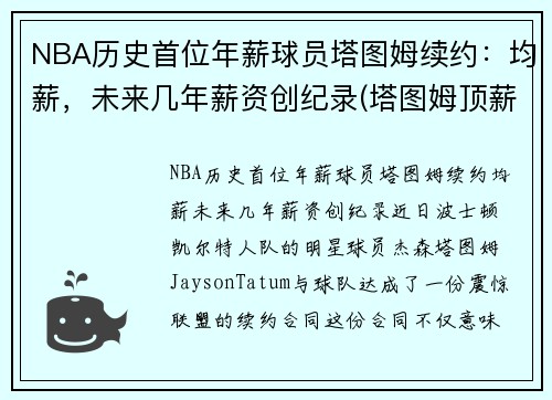 NBA历史首位年薪球员塔图姆续约：均薪，未来几年薪资创纪录(塔图姆顶薪)