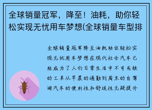 全球销量冠军，降至！油耗，助你轻松实现无忧用车梦想(全球销量车型排名前十名)