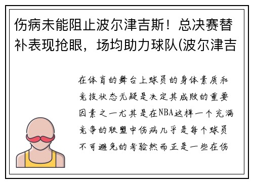 伤病未能阻止波尔津吉斯！总决赛替补表现抢眼，场均助力球队(波尔津吉斯选秀模板)