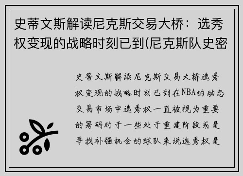 史蒂文斯解读尼克斯交易大桥：选秀权变现的战略时刻已到(尼克斯队史密斯)