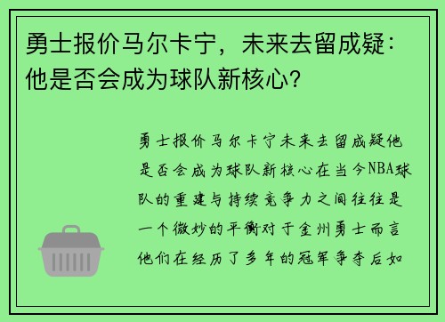 勇士报价马尔卡宁，未来去留成疑：他是否会成为球队新核心？