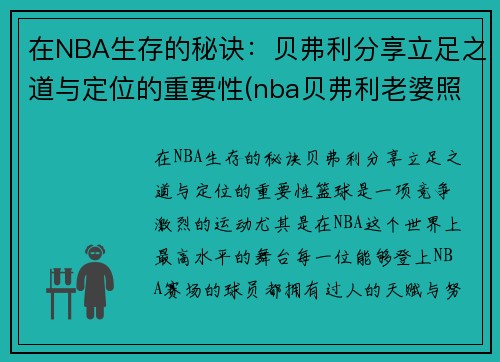 在NBA生存的秘诀：贝弗利分享立足之道与定位的重要性(nba贝弗利老婆照片)