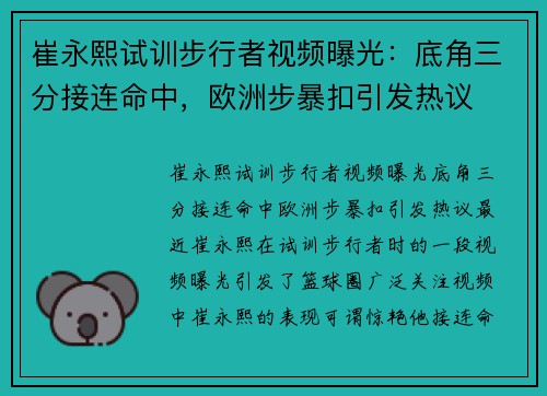 崔永熙试训步行者视频曝光：底角三分接连命中，欧洲步暴扣引发热议