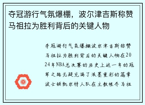 夺冠游行气氛爆棚，波尔津吉斯称赞马祖拉为胜利背后的关键人物