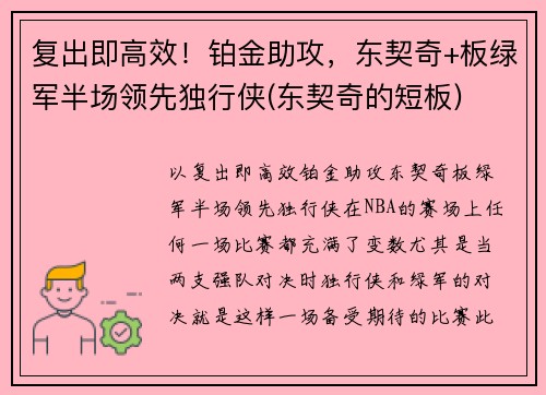 复出即高效！铂金助攻，东契奇+板绿军半场领先独行侠(东契奇的短板)