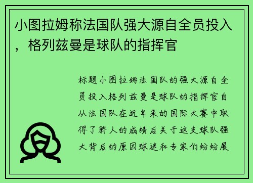 小图拉姆称法国队强大源自全员投入，格列兹曼是球队的指挥官