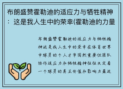 布朗盛赞霍勒迪的适应力与牺牲精神：这是我人生中的荣幸(霍勒迪的力量)