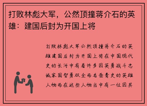 打败林彪大军，公然顶撞蒋介石的英雄：建国后封为开国上将