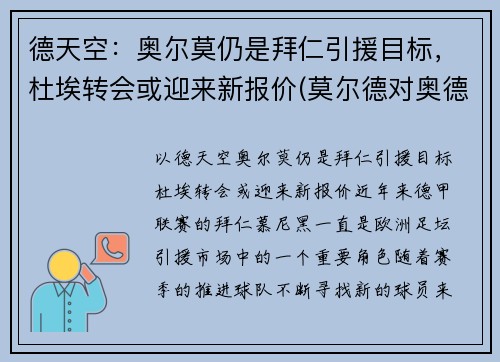 德天空：奥尔莫仍是拜仁引援目标，杜埃转会或迎来新报价(莫尔德对奥德)