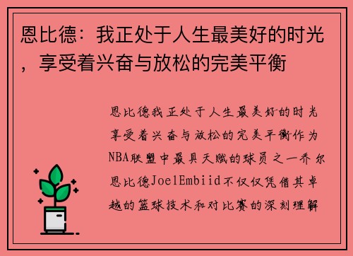 恩比德：我正处于人生最美好的时光，享受着兴奋与放松的完美平衡