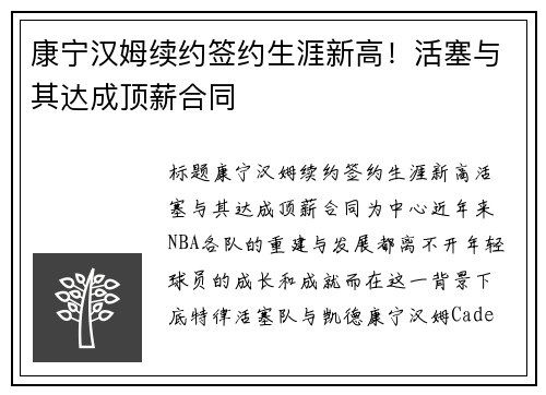 康宁汉姆续约签约生涯新高！活塞与其达成顶薪合同