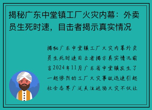 揭秘广东中堂镇工厂火灾内幕：外卖员生死时速，目击者揭示真实情况