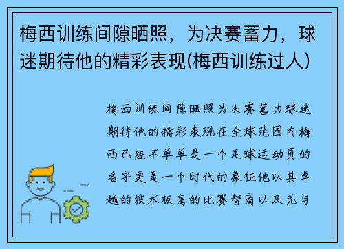 梅西训练间隙晒照，为决赛蓄力，球迷期待他的精彩表现(梅西训练过人)