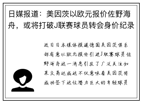 日媒报道：美因茨以欧元报价佐野海舟，或将打破J联赛球员转会身价纪录