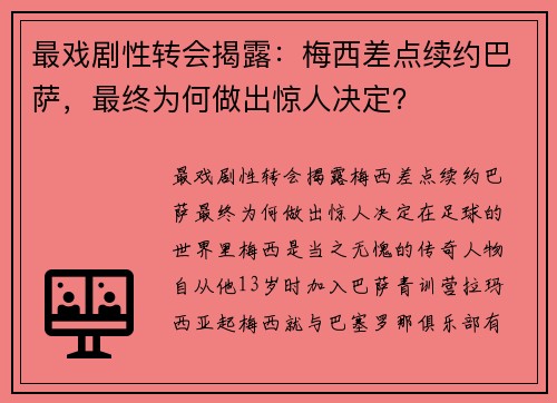 最戏剧性转会揭露：梅西差点续约巴萨，最终为何做出惊人决定？