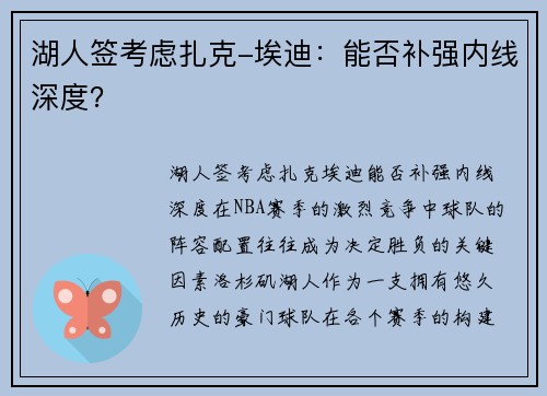 湖人签考虑扎克-埃迪：能否补强内线深度？