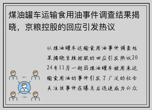 煤油罐车运输食用油事件调查结果揭晓，京粮控股的回应引发热议