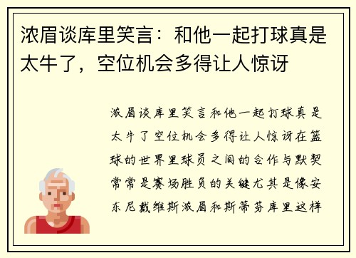 浓眉谈库里笑言：和他一起打球真是太牛了，空位机会多得让人惊讶