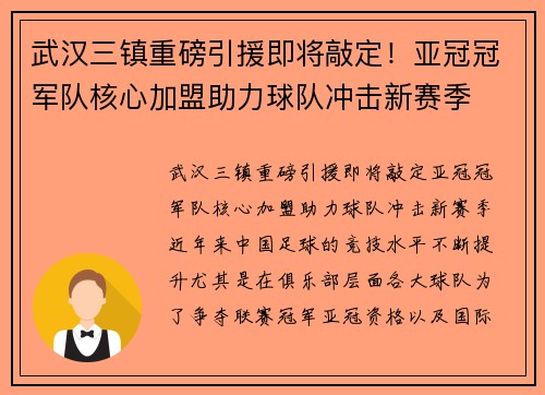 武汉三镇重磅引援即将敲定！亚冠冠军队核心加盟助力球队冲击新赛季