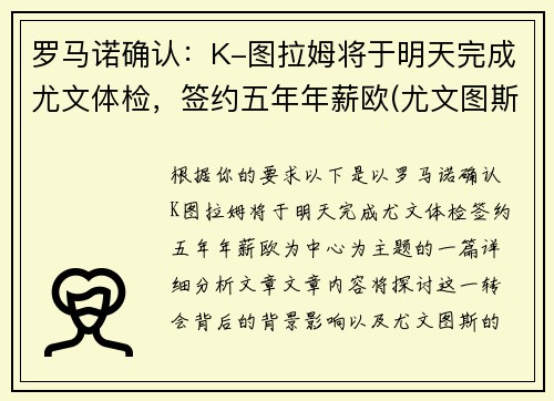 罗马诺确认：K-图拉姆将于明天完成尤文体检，签约五年年薪欧(尤文图斯ⅴs罗马)