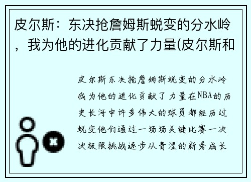 皮尔斯：东决抢詹姆斯蜕变的分水岭，我为他的进化贡献了力量(皮尔斯和詹姆斯是不是一个档次)