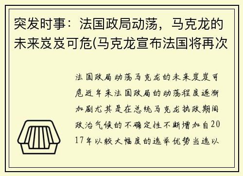 突发时事：法国政局动荡，马克龙的未来岌岌可危(马克龙宣布法国将再次封国)