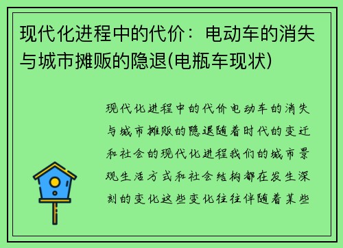 现代化进程中的代价：电动车的消失与城市摊贩的隐退(电瓶车现状)