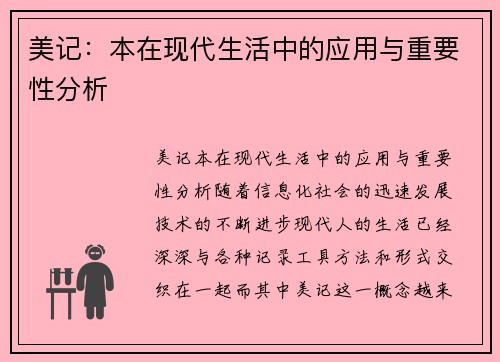 美记：本在现代生活中的应用与重要性分析