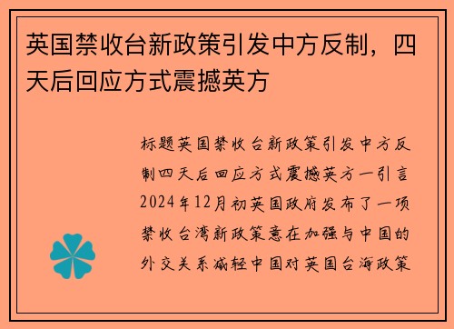 英国禁收台新政策引发中方反制，四天后回应方式震撼英方