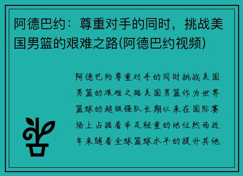 阿德巴约：尊重对手的同时，挑战美国男篮的艰难之路(阿德巴约视频)