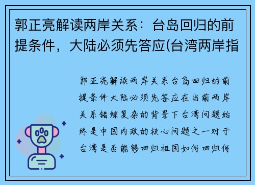 郭正亮解读两岸关系：台岛回归的前提条件，大陆必须先答应(台湾两岸指的是)