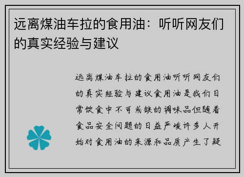 远离煤油车拉的食用油：听听网友们的真实经验与建议