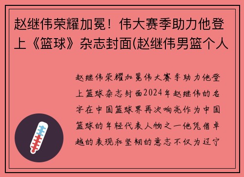 赵继伟荣耀加冕！伟大赛季助力他登上《篮球》杂志封面(赵继伟男篮个人简历)