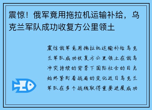 震惊！俄军竟用拖拉机运输补给，乌克兰军队成功收复方公里领土