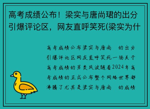 高考成绩公布！梁实与唐尚珺的出分引爆评论区，网友直呼笑死(梁实为什么考不上)