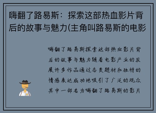 嗨翻了路易斯：探索这部热血影片背后的故事与魅力(主角叫路易斯的电影)