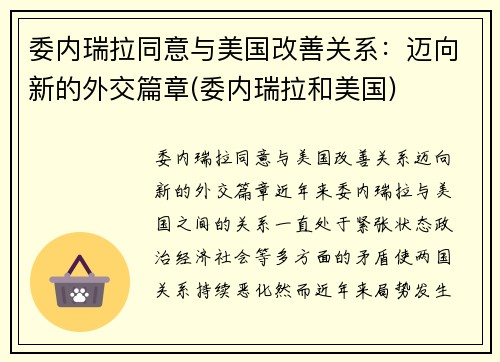 委内瑞拉同意与美国改善关系：迈向新的外交篇章(委内瑞拉和美国)