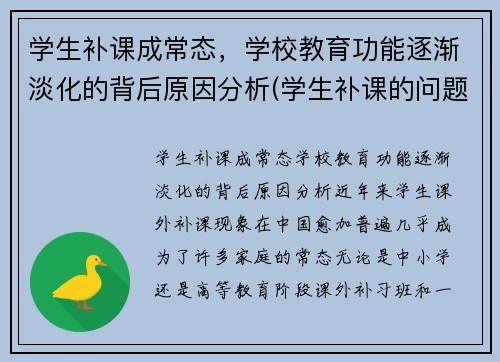 学生补课成常态，学校教育功能逐渐淡化的背后原因分析(学生补课的问题)