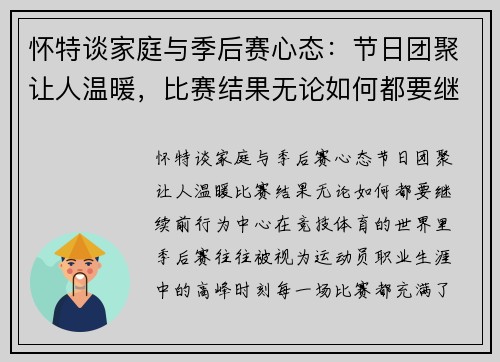 怀特谈家庭与季后赛心态：节日团聚让人温暖，比赛结果无论如何都要继续前行