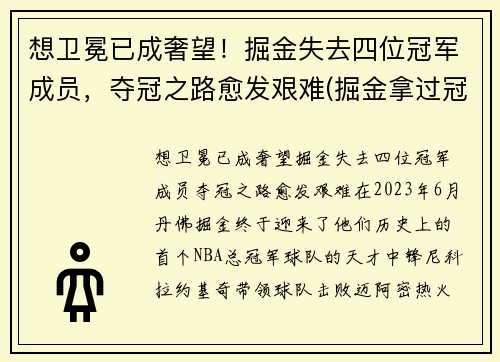 想卫冕已成奢望！掘金失去四位冠军成员，夺冠之路愈发艰难(掘金拿过冠军)