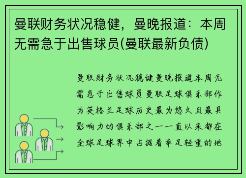 曼联财务状况稳健，曼晚报道：本周无需急于出售球员(曼联最新负债)