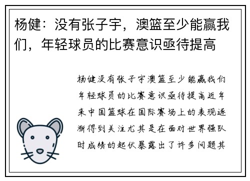 杨健：没有张子宇，澳篮至少能赢我们，年轻球员的比赛意识亟待提高