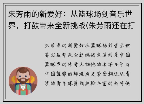 朱芳雨的新爱好：从篮球场到音乐世界，打鼓带来全新挑战(朱芳雨还在打球吗)