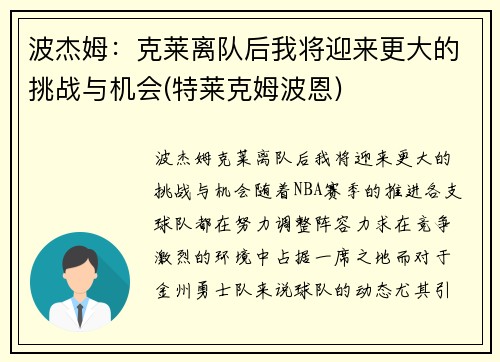 波杰姆：克莱离队后我将迎来更大的挑战与机会(特莱克姆波恩)