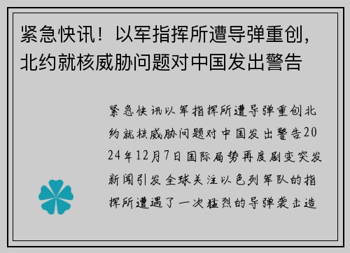 紧急快讯！以军指挥所遭导弹重创，北约就核威胁问题对中国发出警告