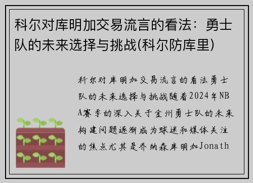 科尔对库明加交易流言的看法：勇士队的未来选择与挑战(科尔防库里)